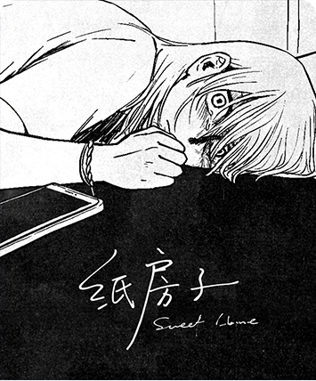 纸房子