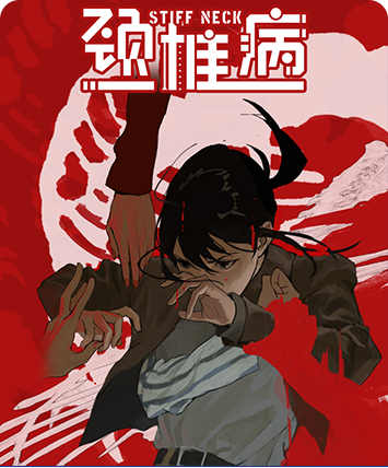 颈椎病